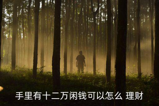 2015金融理財怎么做,理財不是投資，而是生活方式