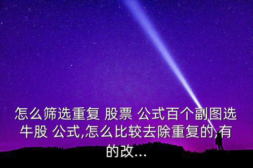 股票公式怎么刪除,用選股器選股!可根據k線走勢選擇股票
