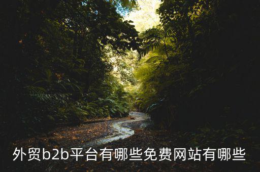 中國貿(mào)易網(wǎng)怎么樣,阿里巴巴國際站、慧聰網(wǎng)、敦煌網(wǎng)收傭金低