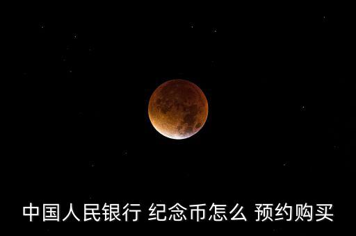 中國人民銀行 紀念幣怎么 預(yù)約購買