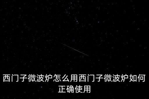 廣藥微博爐怎么用,微波爐使用禁忌1、避免使用金屬器皿