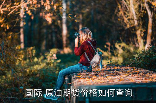 原油國(guó)際盤(pán)怎么看,國(guó)際原油期貨價(jià)格怎么走?