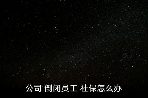 川威倒閉了社保怎么辦,基本養(yǎng)老保險(xiǎn)關(guān)系轉(zhuǎn)移接續(xù)書(shū)面申請(qǐng)出爐