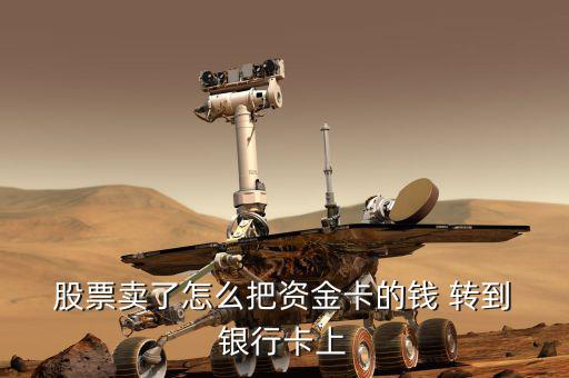 股票賬戶(hù)上的錢(qián)怎么轉(zhuǎn)到銀行卡,如何把股票的錢(qián)轉(zhuǎn)到銀行賬戶(hù)?