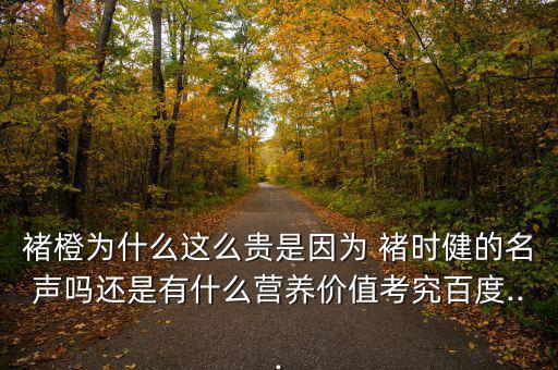 褚時(shí)健橙子怎么購(gòu)買(mǎi),褚時(shí)健種橙因其坎坷經(jīng)歷被稱(chēng)勵(lì)志橙