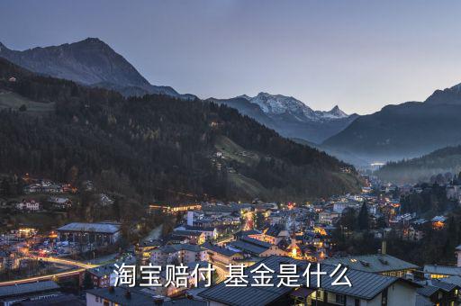 淘寶基金收益怎么樣,淘寶贈送的體驗金是不能消費(fèi)的