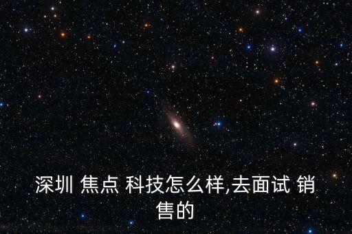 焦點(diǎn)科技銷售怎么出單,做銷售要堅持到最后才是贏家!