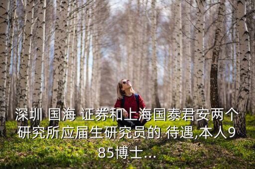 國(guó)海證券待遇怎么樣,國(guó)海證券你好，北京分公司成立