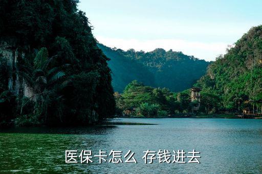 北京醫(yī)?？ㄔ趺创驽X,醫(yī)?？ㄖ荒苡糜诳床￠_處方不能存錢