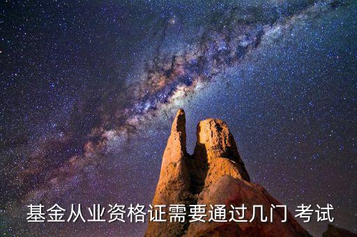  基金從業(yè)資格證需要通過(guò)幾門 考試
