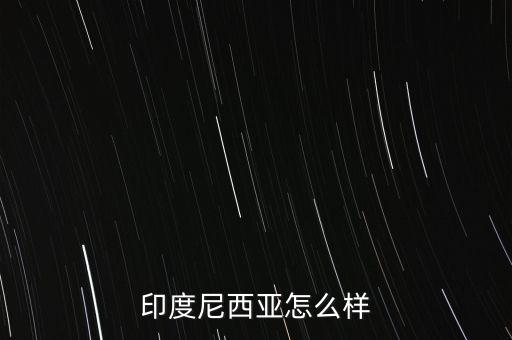 印尼經(jīng)濟(jì)怎么2015,美國中國日本、德國、法國、英國等十國