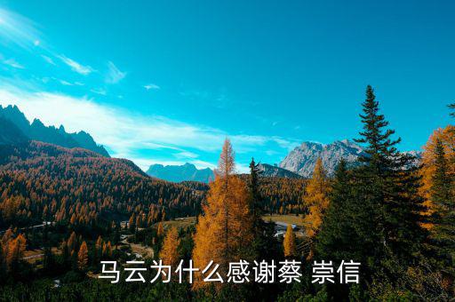 馬云怎么認(rèn)識(shí)蔡崇信的,蔡崇信:馬云對(duì)什么都不覺得是自己的，