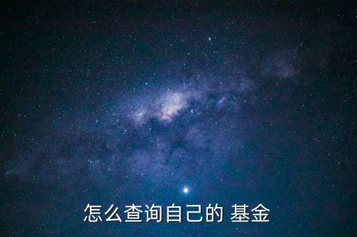 怎么查詢(xún)自己的 基金