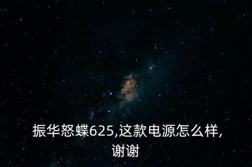 振華電瓶怎么樣,電瓶應(yīng)買金蝶、銀蝶等更高端產(chǎn)品