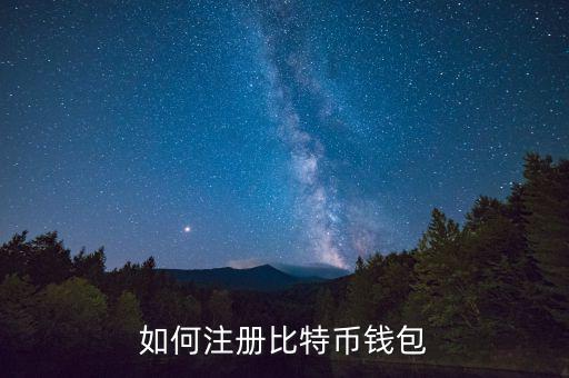 如何注冊(cè)比特幣錢(qián)包