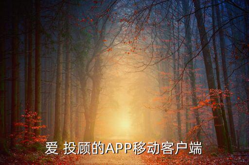 愛投顧簽約怎么回事,愛投顧金牌投顧年度評(píng)選中國(guó)十佳投顧