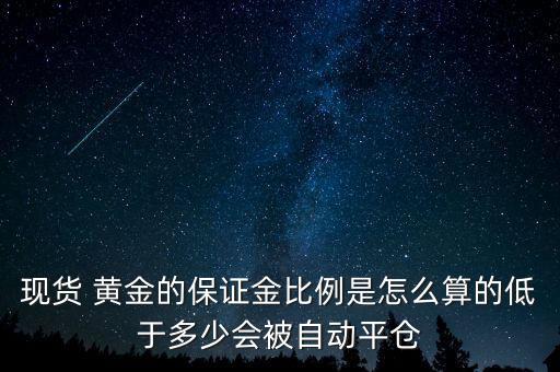黃金風險率怎么計算,投機黃金空倉系統會強制平倉您手中訂單