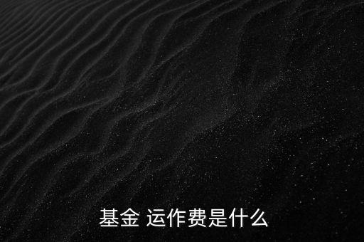 基金運(yùn)作費(fèi)怎么收,基金運(yùn)作費(fèi)用包括會(huì)計(jì)師、律師、中報(bào)等費(fèi)用