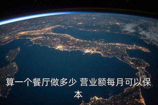 算一個(gè)餐廳做多少 營(yíng)業(yè)額每月可以保本