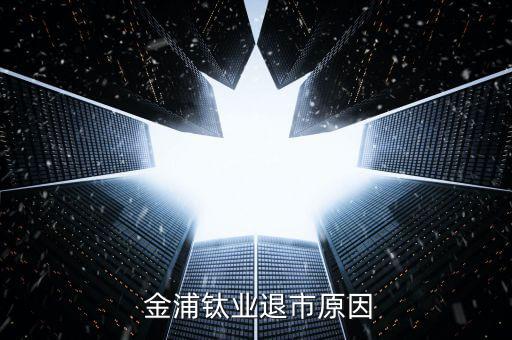 金浦鈦業(yè)股票怎么樣,周一開(kāi)盤值得你投資的股票