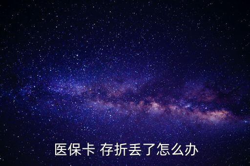 北京醫(yī)保存折丟了怎么辦,醫(yī)?？▉G了怎么辦?