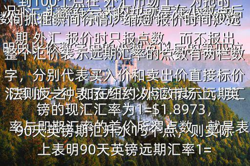  外匯點數(shù)怎么計算$點數(shù)匯率是遠(yuǎn)期匯率的一種表示方法以點數(shù)表示遠(yuǎn)期匯率與即期匯率的差價所謂點數(shù)，就是表明由比價數(shù)字中的小數(shù)點以后的第四位數(shù)，也即一個點約為萬分之一在一般情況下，匯率在一天內(nèi)也就是在小數(shù)點后的三位數(shù)變動，也即變動幾十個點，不到100個點在 外匯市場上，為搶時間抓住瞬間行情，縮短 報價時間，遠(yuǎn)期 外匯 報價時只報點數(shù)，而不報出整個匯價表示遠(yuǎn)期匯率的點數(shù)有兩欄數(shù)字，分別代表買入價和賣出價直接標(biāo)價法則反之，如在紐約 外匯市場上，英鎊的現(xiàn)匯匯率為1=$1.8973，90天英鎊期匯升水15個點，則實際上表明90天英鎊遠(yuǎn)期匯率1=