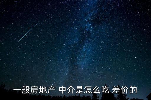 一般房地產 中介是怎么吃 差價的