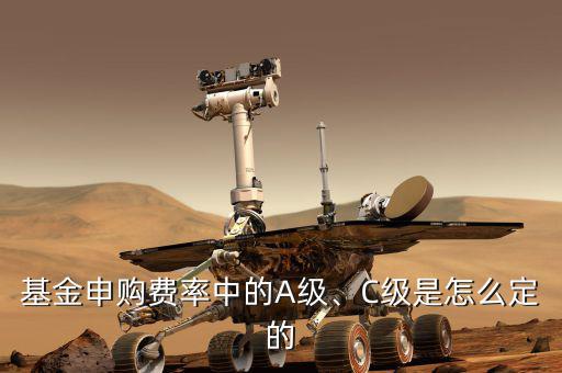 基金申購(gòu)費(fèi)率中的A級(jí)、C級(jí)是怎么定的
