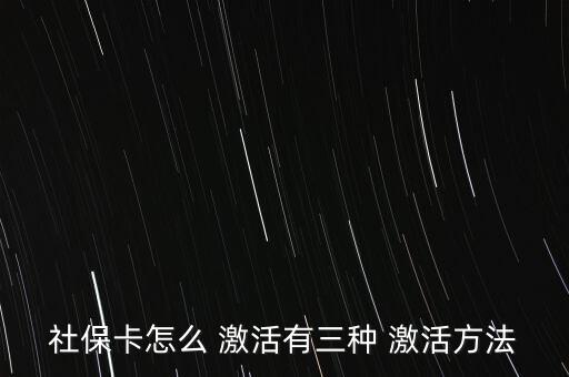 社會保障卡怎么激活,如何在指定藥店用新卡輸入原醫(yī)?？艽a?