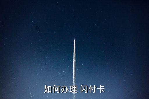 怎么辦閃付卡,非接觸式支付終端閃付方便用戶(hù)購(gòu)物或服務(wù)
