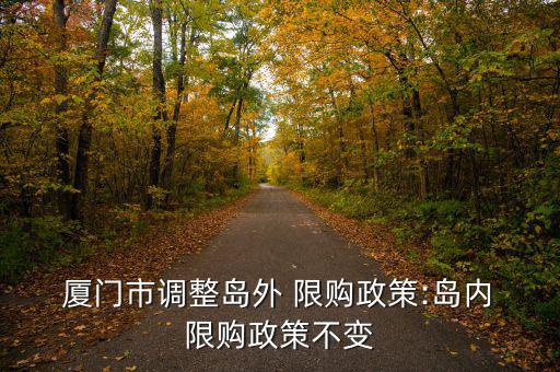 廈門怎么限購(gòu),廈門戶籍居民家庭可購(gòu)買商品房但無(wú)房可買兩套