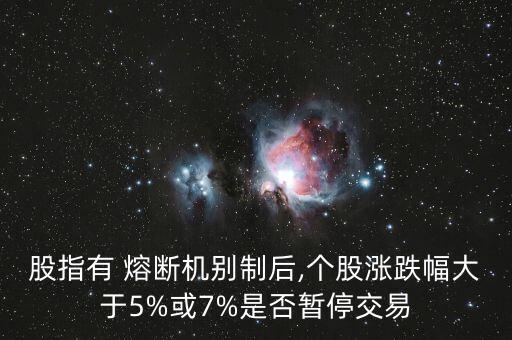 熔斷取消大盤怎么走,熔斷會出現兩次證明大盤已崩潰