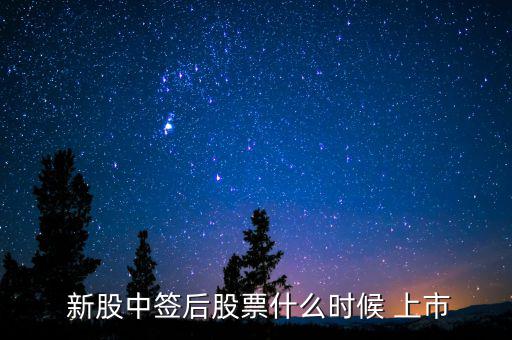 怎么知道新股上市時(shí)間,新股第一天/免費(fèi)開(kāi)盤(pán)（一）