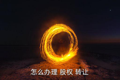 怎么辦理 股權 轉讓
