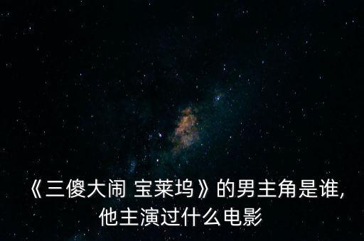 《三傻大鬧 寶萊塢》的男主角是誰(shuí),他主演過(guò)什么電影