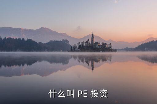 投資PE怎么樣,第一集:投資期限長、投資金額大、風(fēng)險(xiǎn)高