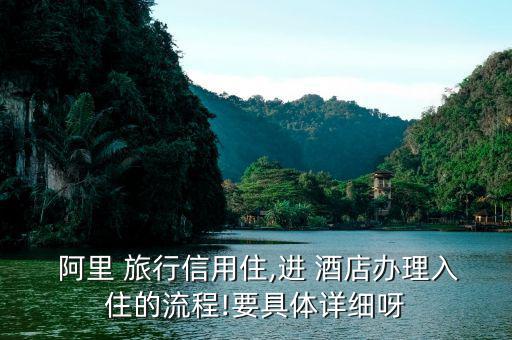 阿里旅行訂酒店怎么評(píng)論,信用住免押金無(wú)擔(dān)?？焖偻朔?/></a></span><span id=