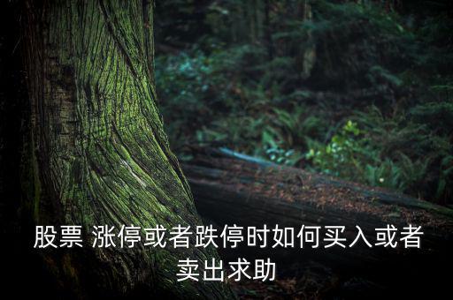  股票 漲?；蛘叩r如何買入或者賣出求助