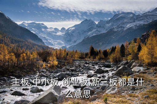 中小板中怎么看出是否民營,中小板、創(chuàng)業(yè)板、主板是什么意思?
