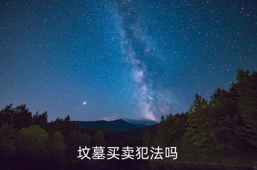 怎么炒墓地,三步走:看墓地是否干凈整潔有沒(méi)有垃圾、斷枝葉