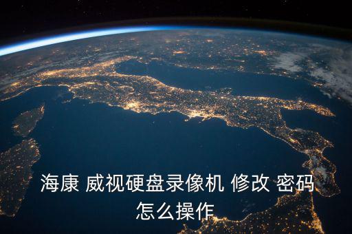 ?？低曉趺葱薷拿艽a,?？低曈脩裘艽a怎么解決錯(cuò)誤?