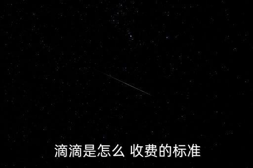  滴滴是怎么 收費的標(biāo)準(zhǔn)