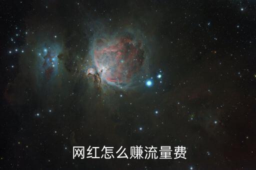 網(wǎng)紅是怎么賺錢的,網(wǎng)紅通過廣告變現(xiàn)；形象代言轉(zhuǎn)化演員賺錢