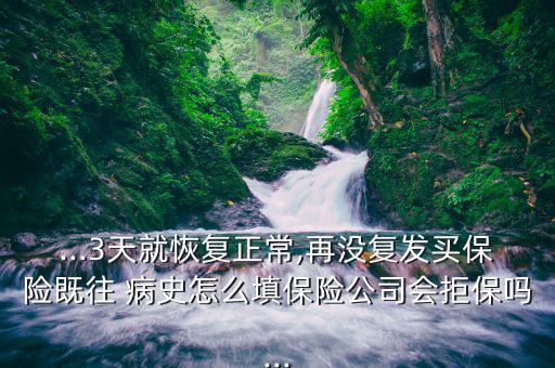 保險既往病史怎么填,保險公司調查過往有哪些方法病史?