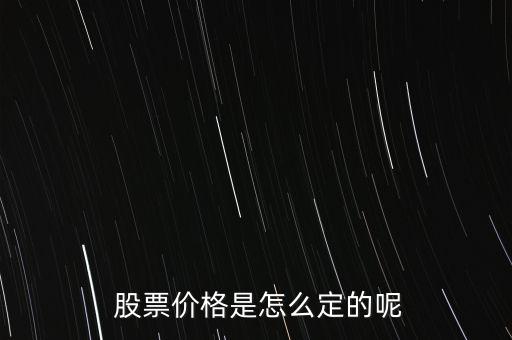 股票價(jià)格怎么掛,股票掛單交易原則:一、價(jià)格優(yōu)先