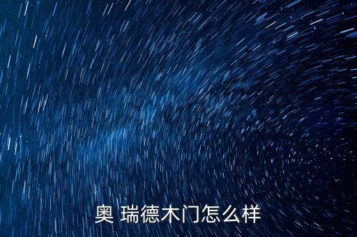 奧瑞德光電怎么樣,ao瑞德門(mén)業(yè)提供定制化木門(mén)生產(chǎn)服務(wù)