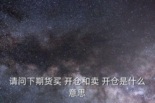 怎么開倉買,開倉多，漲就能賺