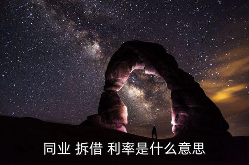 拆借利率怎么算,拆借利率又稱(chēng)拆借市場(chǎng)，拆借交易雙方互換利益