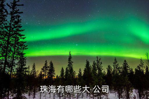 奈電公司怎么樣,如果你有需要，珠海有以下企業(yè)