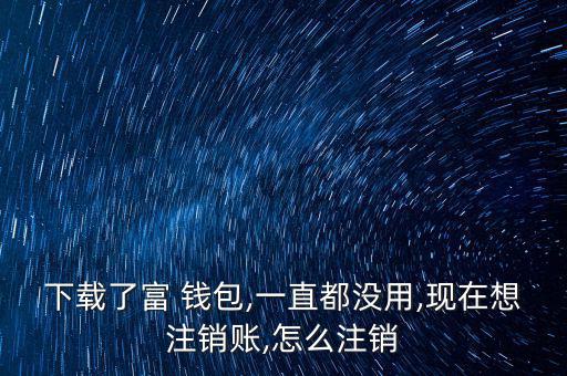 富錢包怎么注冊(cè),傅錢包投資于現(xiàn)金、通知存款等金融工具